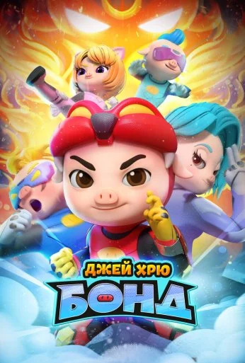 Джей Хрю Бонд (2021)